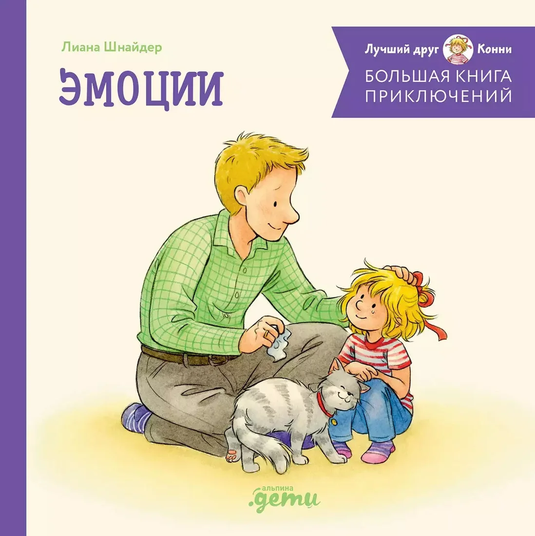 Книга издательства Альпина Диджитал. Большая книга приключений Конни. Эмоции (Шнайдер Л.)