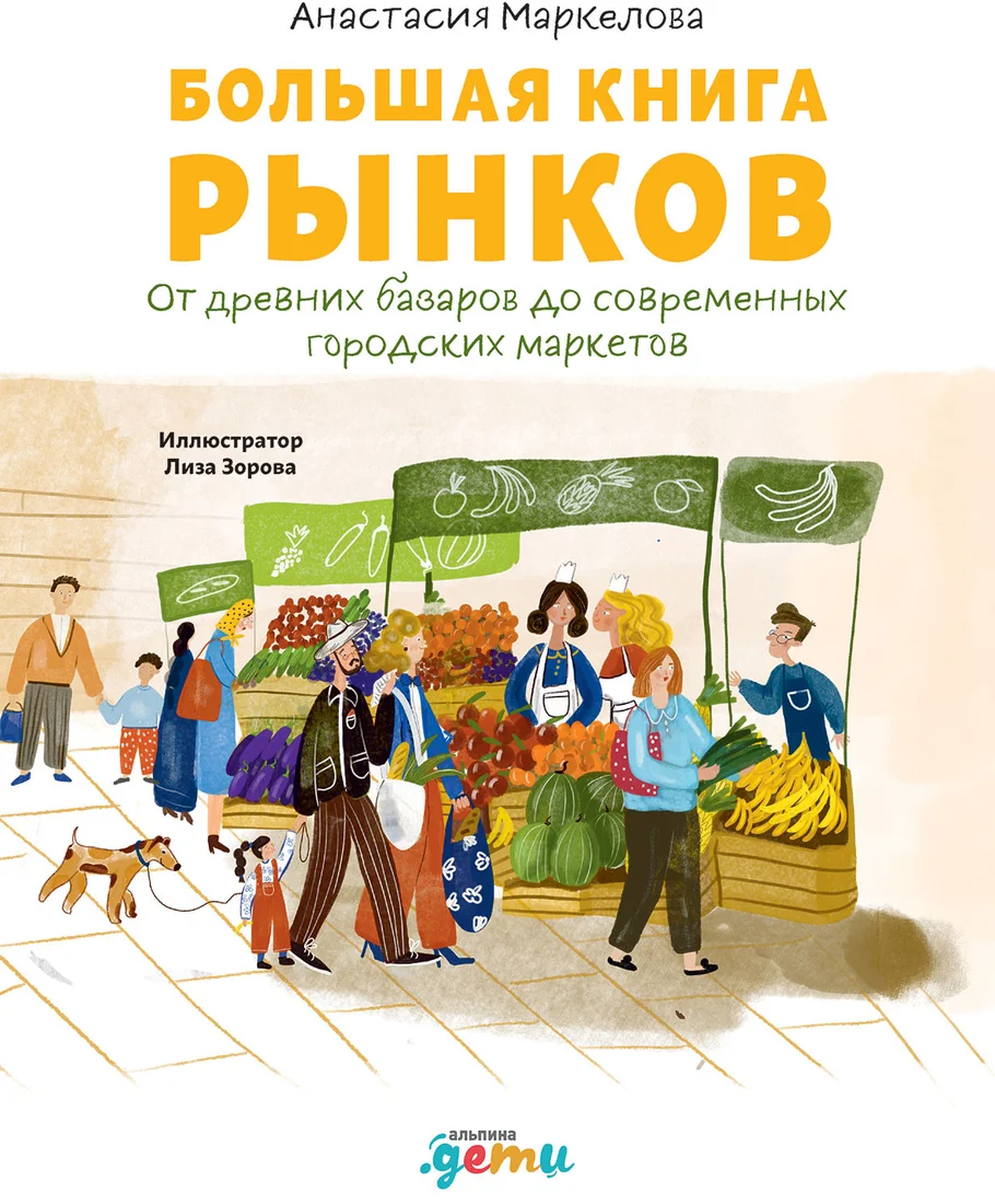 Книга издательства Альпина Диджитал. Большая книга рынков (Маркелова А.)