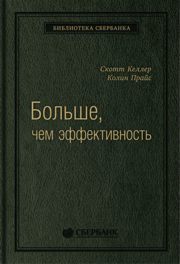 Книга издательства Альпина Диджитал. Больше, чем эффективность. Библиотека Сбербанка (Келлер С.)