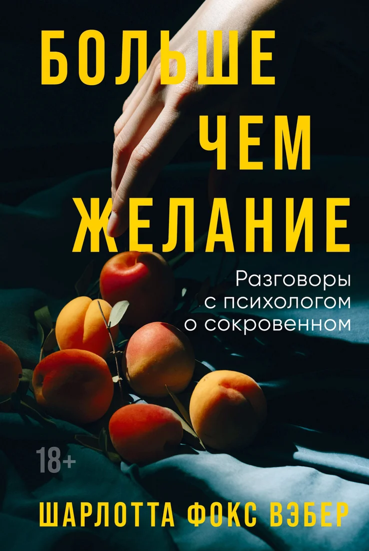 Книга издательства Альпина Диджитал. Больше, чем желание. Разговоры с психологом о сокровенном (Вэбер Ш.)