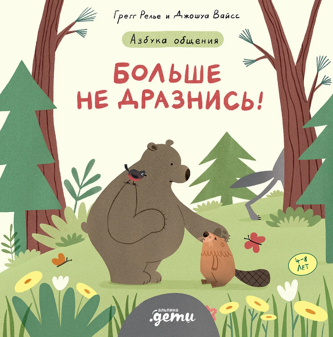 Книга издательства Альпина Диджитал. Больше не дразнись! Продолжение приключений Эмо и Чики (Релье Г.)