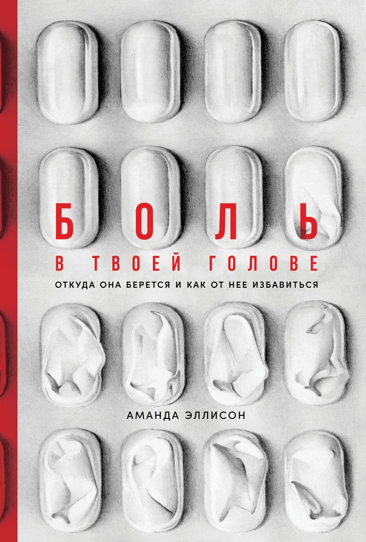 Книга издательства Альпина Диджитал. Боль в твоей голове. Откуда она берется (Эллисон А.)