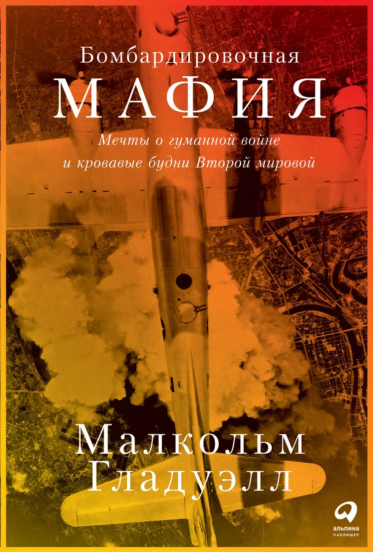Книга издательства Альпина Диджитал. Бомбардировочная мафия. Мечты о гуманной войне (Гладуэлл М.)