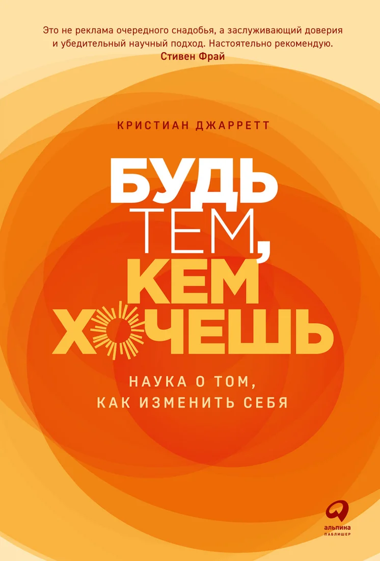 Книга издательства Альпина Диджитал. Будь тем, кем хочешь. Наука о том, как изменить себя (Джарретт К.)