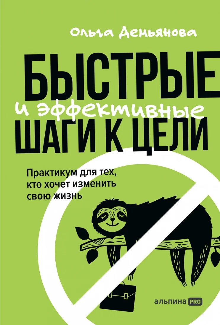 Книга издательства Альпина Диджитал. Быстрые и эффективные шаги к цели (Демьянова О.)