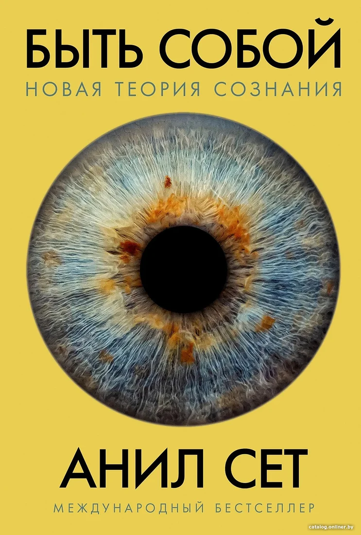 Книга издательства Альпина Диджитал. Быть собой. Новая теория сознания (Анил Сет)