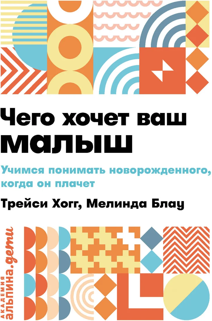 Книга издательства Альпина Диджитал. Чего хочет ваш малыш? Учимся понимать новорожденного (Хогг Т.)