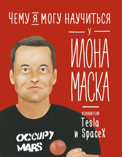 Книга издательства Альпина Диджитал. Чему я могу научиться у Илона Маска (Соломатина О.)