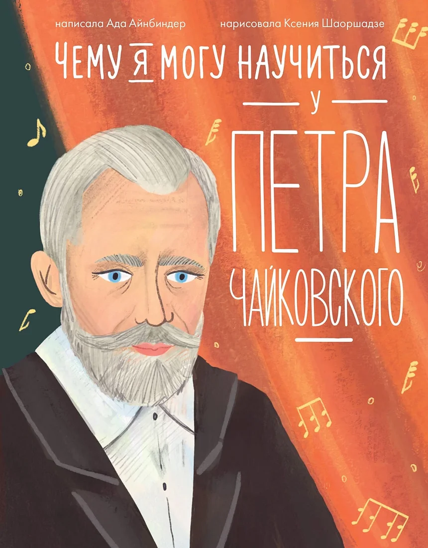 Книга издательства Альпина Диджитал. Чему я могу научиться у Петра Чайковского 9785961492255 (Айнбиндер А.)