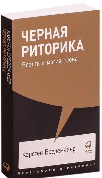 Книга издательства Альпина Диджитал. Черная риторика: Власть и магия слова (Бредемайер К.)