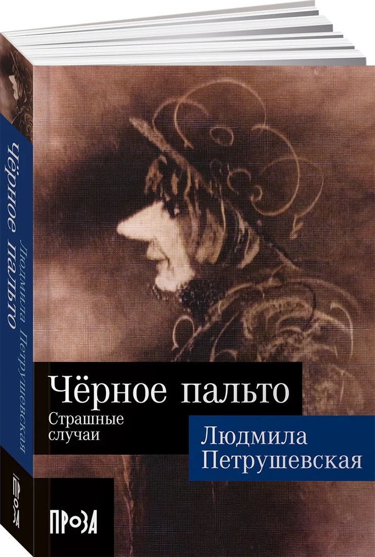 Книга издательства Альпина Диджитал. Черное пальто. Страшные случаи. Покет (Петрушевская Л.)
