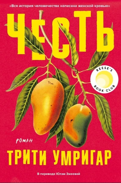 Книга издательства Альпина Диджитал. Честь (Умригар Т.)