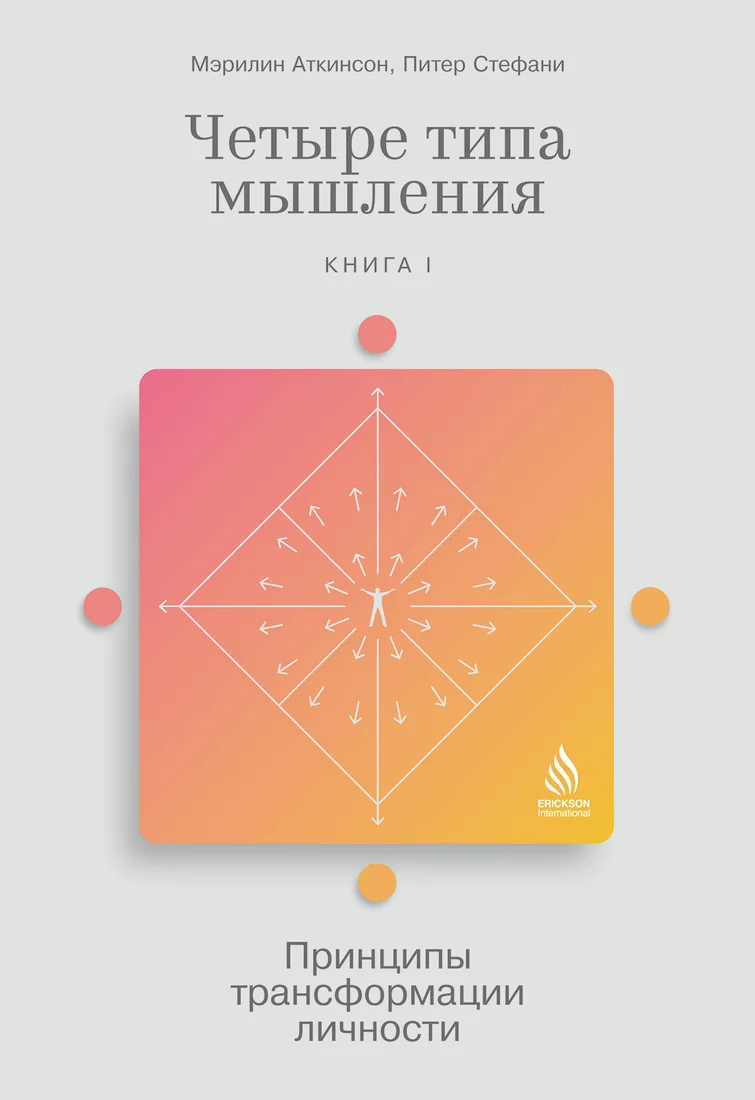 Книга издательства Альпина Диджитал. Четыре типа мышления. Книга I (Стефани П.)