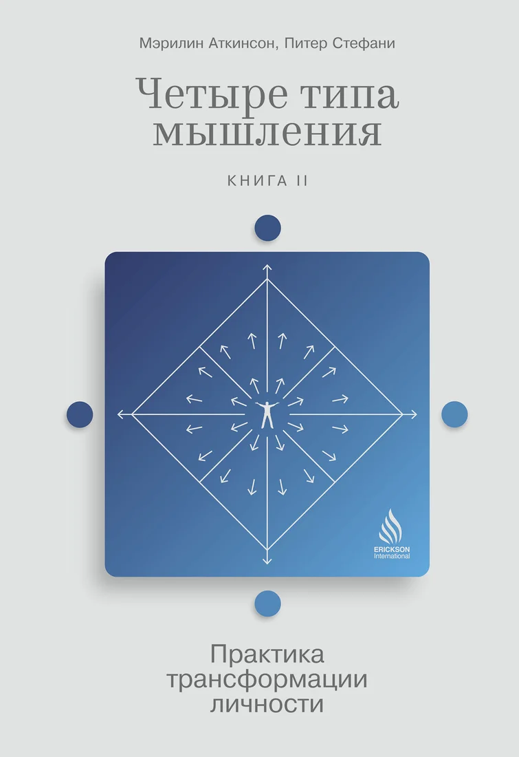 Книга издательства Альпина Диджитал. Четыре типа мышления. Книга II (Стефани П.)