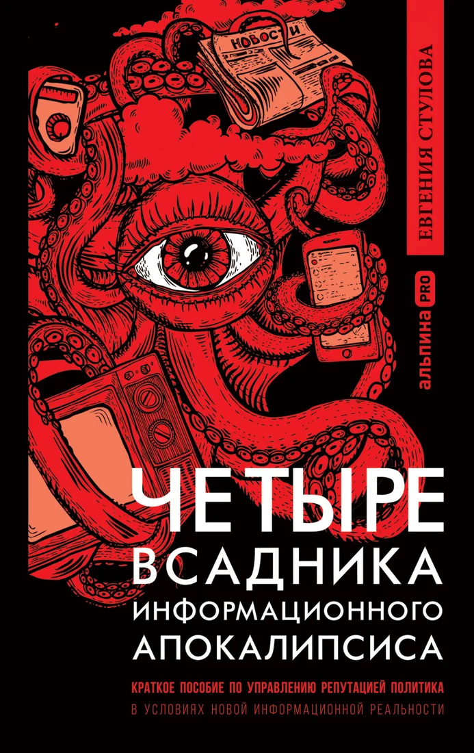 Книга издательства Альпина Диджитал. Четыре всадника информационного апокалипсиса (Стулова Е.)