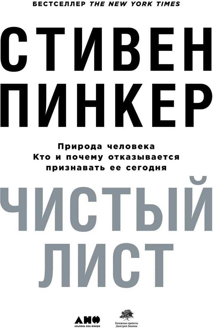 Книга издательства Альпина Диджитал. Чистый лист. Природа человека (Пинкер С.)