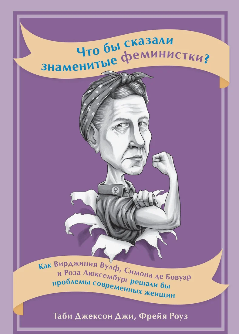 Книга издательства Альпина Диджитал. Что бы сказали знаменитые феминистки? (Джексон Джи Т.)