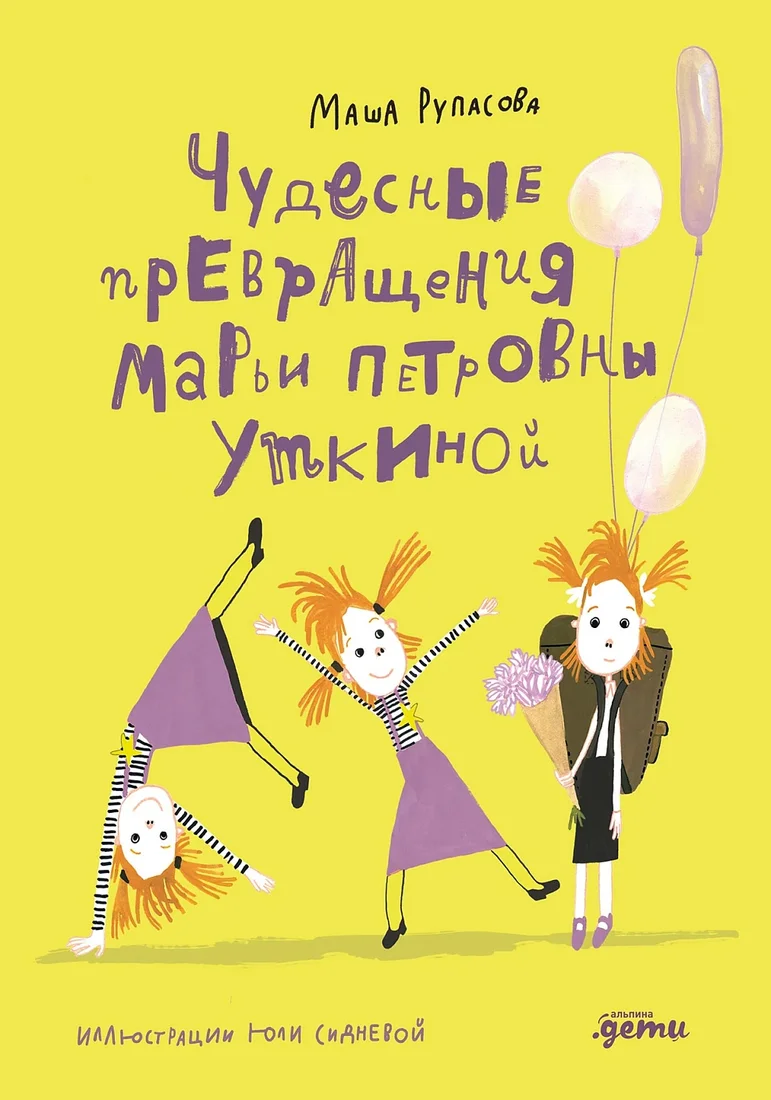 Книга издательства Альпина Диджитал. Чудесные превращения Марьи Петровны Уткиной 9785961494303 (Рупасова М.)