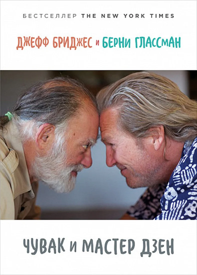 Книга издательства Альпина Диджитал. Чувак и мастер дзен (Бриджес Дж., Глассман Б.)