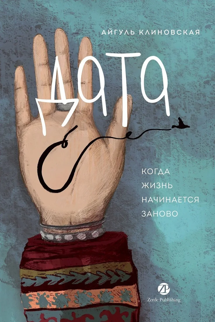 Книга издательства Альпина Диджитал. Дата С. Когда жизнь начинается заново (Клиновская Айгуль)