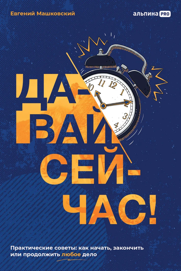 Книга издательства Альпина Диджитал. Давай сейчас! Практические советы (Машковский Е.)