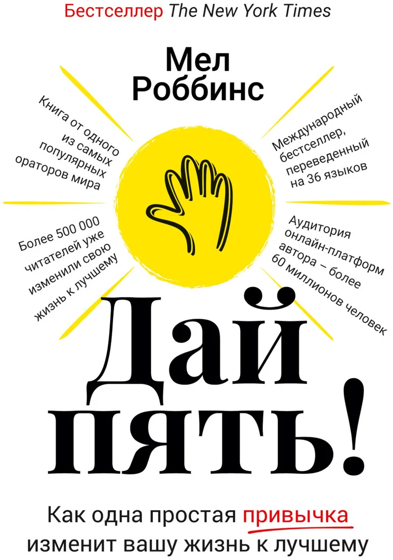 Книга издательства Альпина Диджитал. Дай пять! Как одна простая привычка изменит вашу жизнь (Роббинс М.)