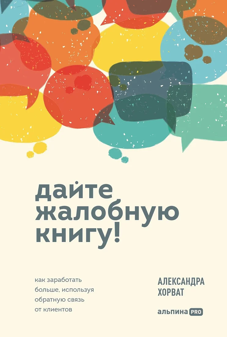 Книга издательства Альпина Диджитал. Дайте жалобную книгу! 9785206002744 (Хорват А.)