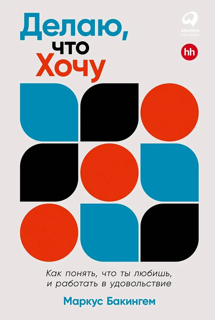 Книга издательства Альпина Диджитал. Делаю, что хочу 9785961486414 (Бакингем М.)