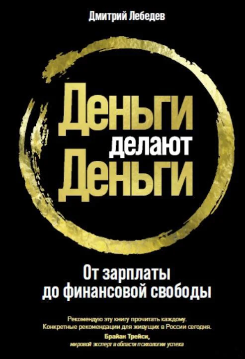 Книга издательства Альпина Диджитал. Деньги делают деньги: От зарплаты до финансовой свободы (Лебедев Д.)