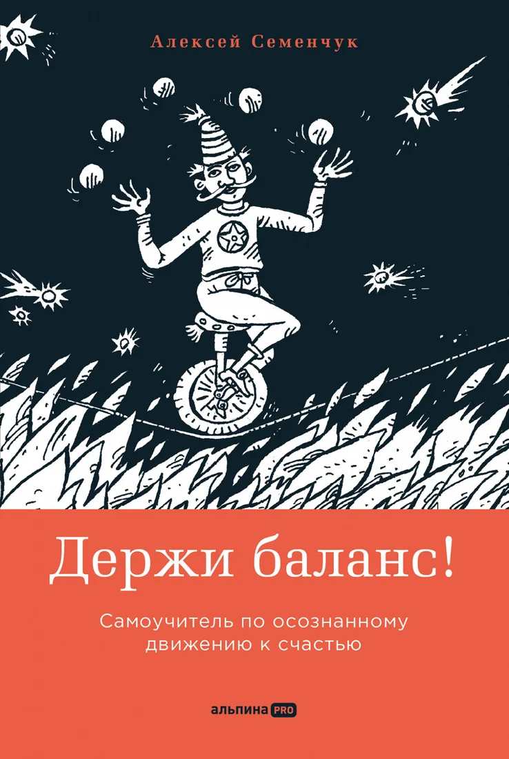 Книга издательства Альпина Диджитал. Держи баланс! Самоучитель (Семенчук А.)