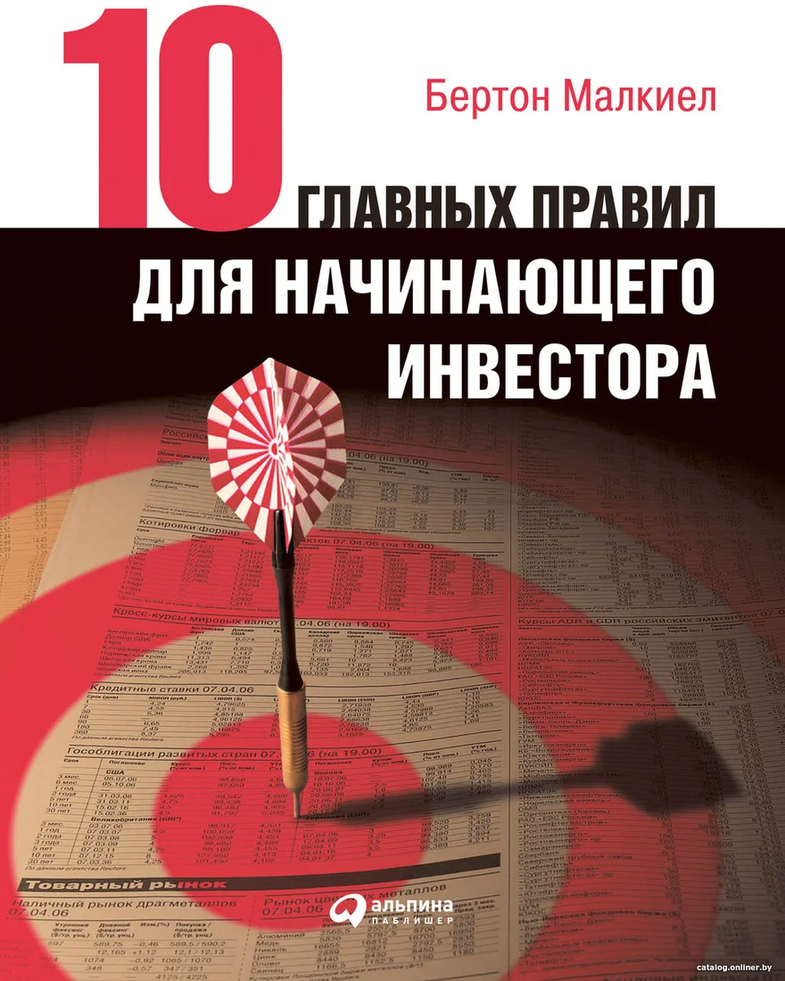 Книга издательства Альпина Диджитал. Десять главных правил для начинающего инвестора 2022 (Малкиел Б.)