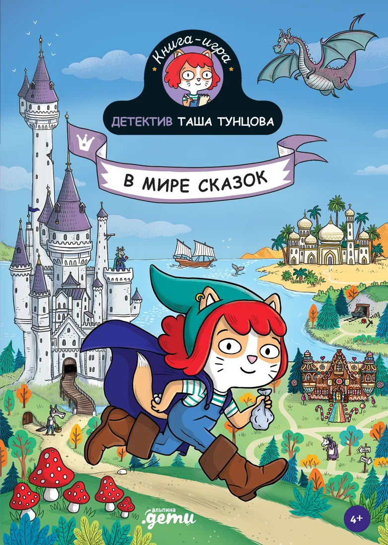Книга издательства Альпина Диджитал. Детектив Таша Тунцова. В мире сказок (Мартен П.)