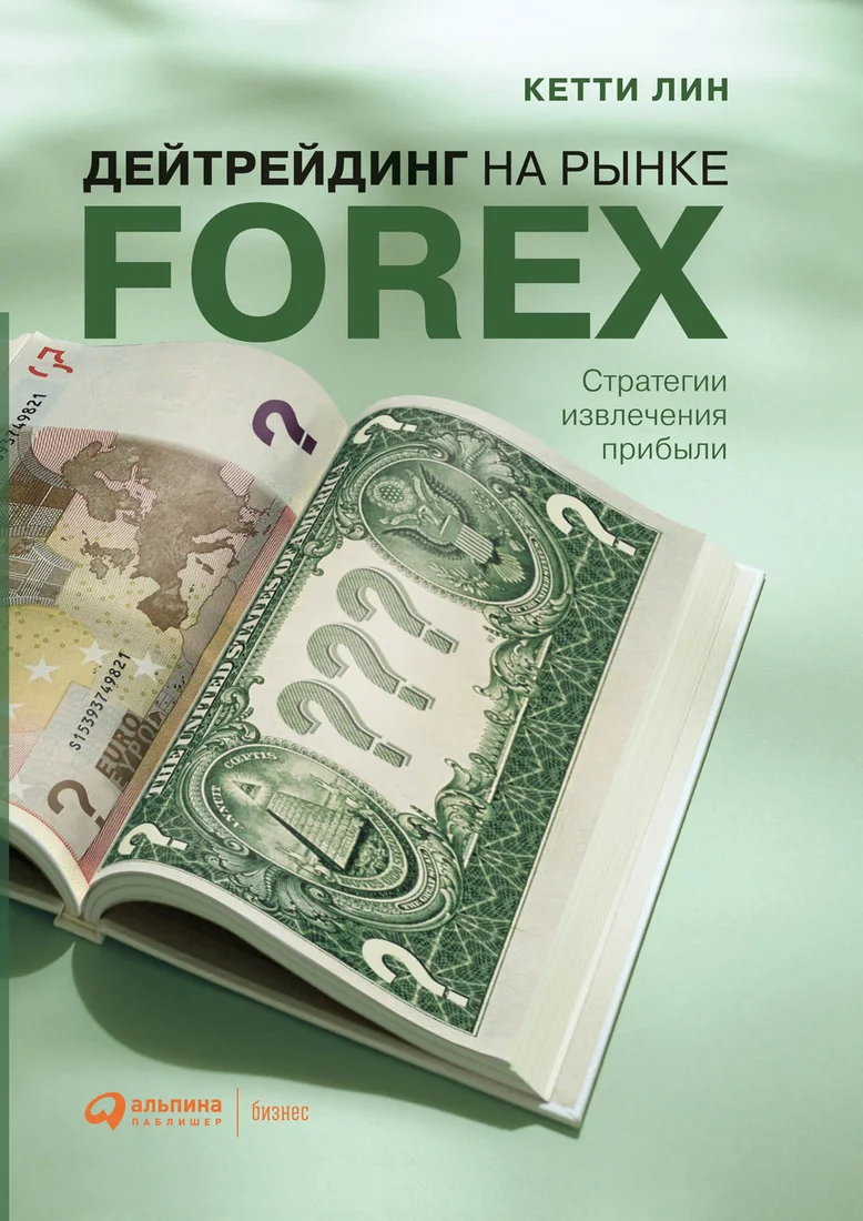 Книга издательства Альпина Диджитал. Дейтрейдинг на рынке Forex. Стратегии извлечения прибыли (Лин К.)