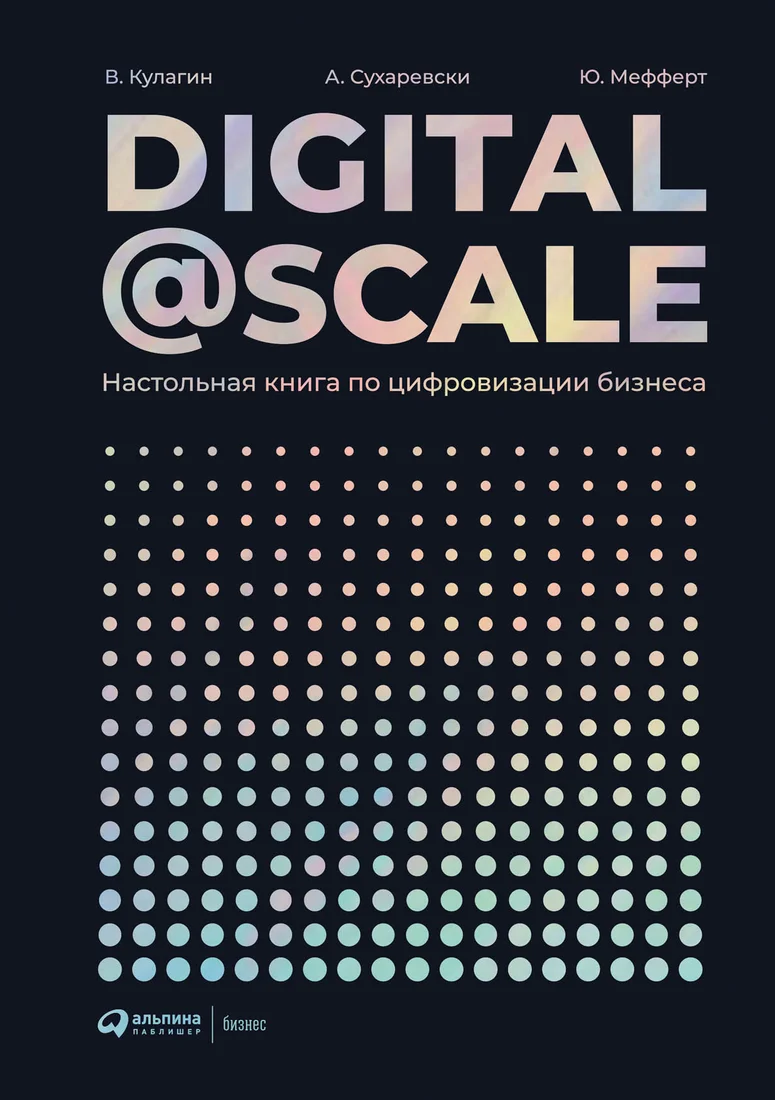 Книга издательства Альпина Диджитал. Digital @ Scale. Настольная книга по цифровизации бизнеса (Мефферт Ю.)