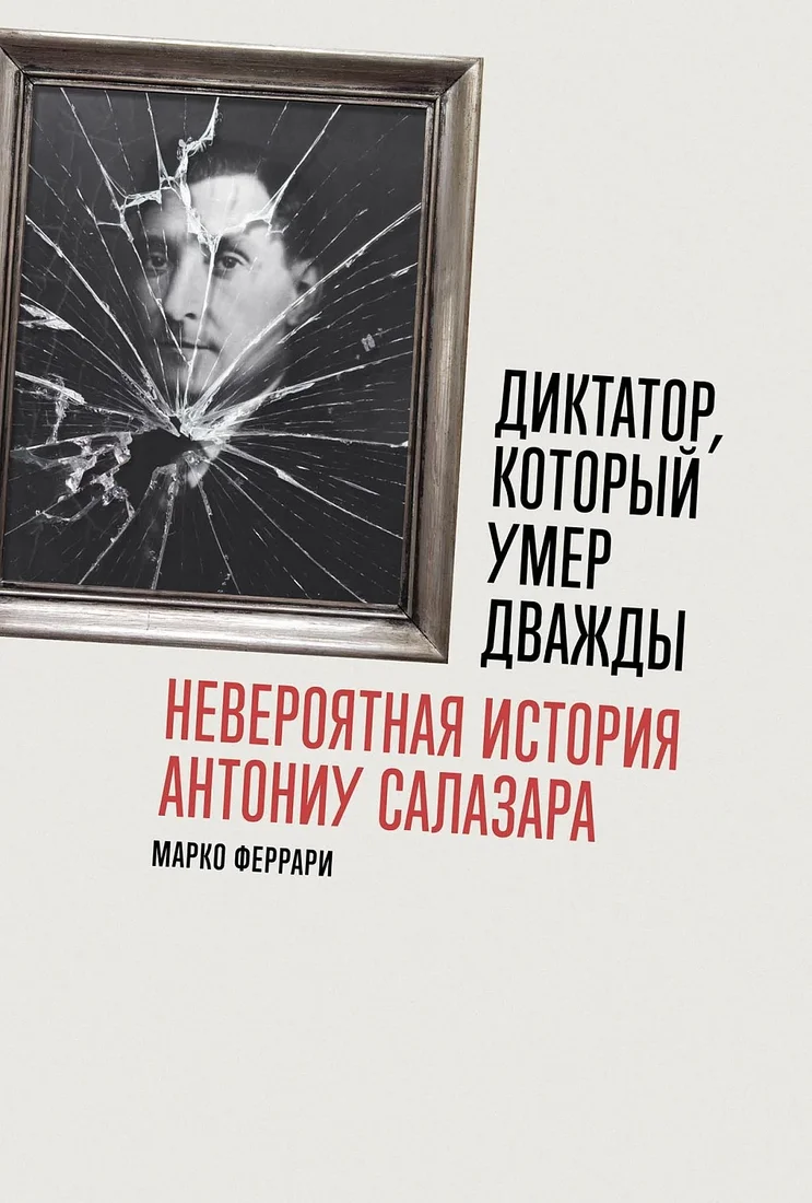 Книга издательства Альпина Диджитал. Диктатор, который умер дважды 9785961487817 (Феррари М.)