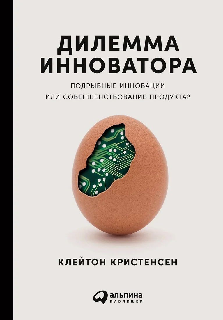 Книга издательства Альпина Диджитал. Дилемма инноватора: Подрывные инновации (Кристенсен К.)