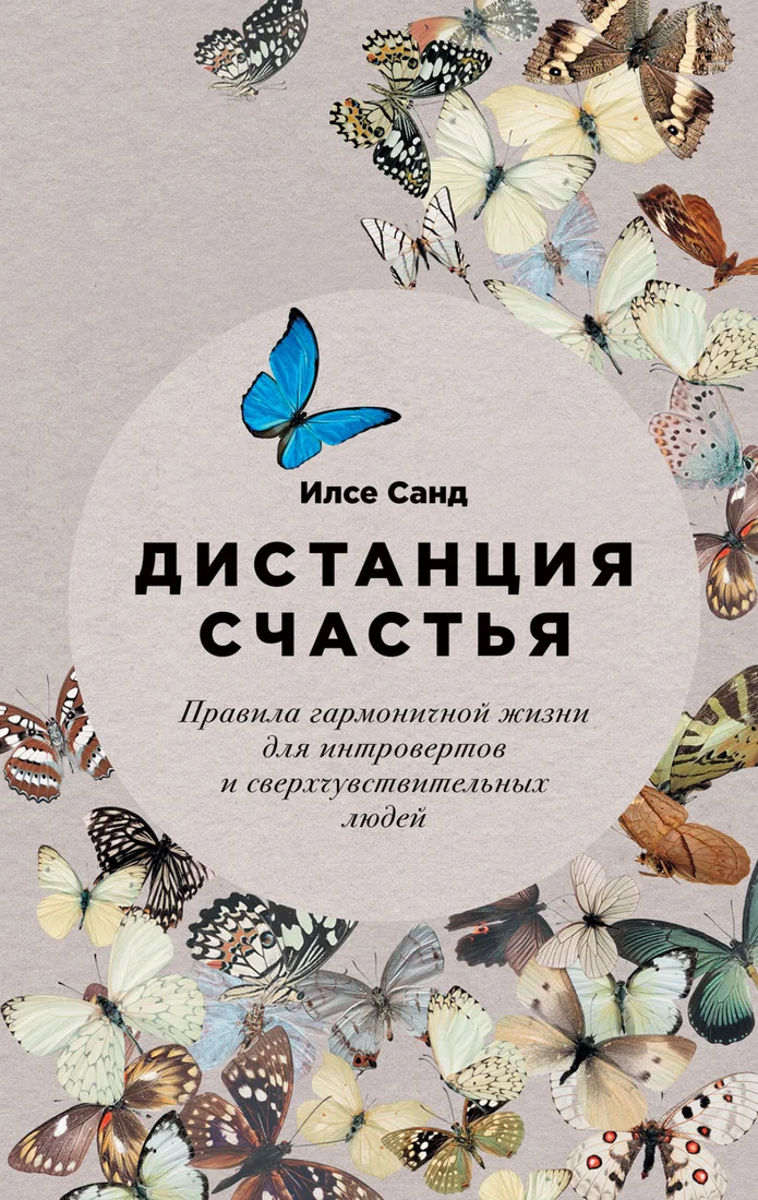Книга издательства Альпина Диджитал. Дистанция счастья: Правила гармоничной жизни для интровертов (Санд И.)