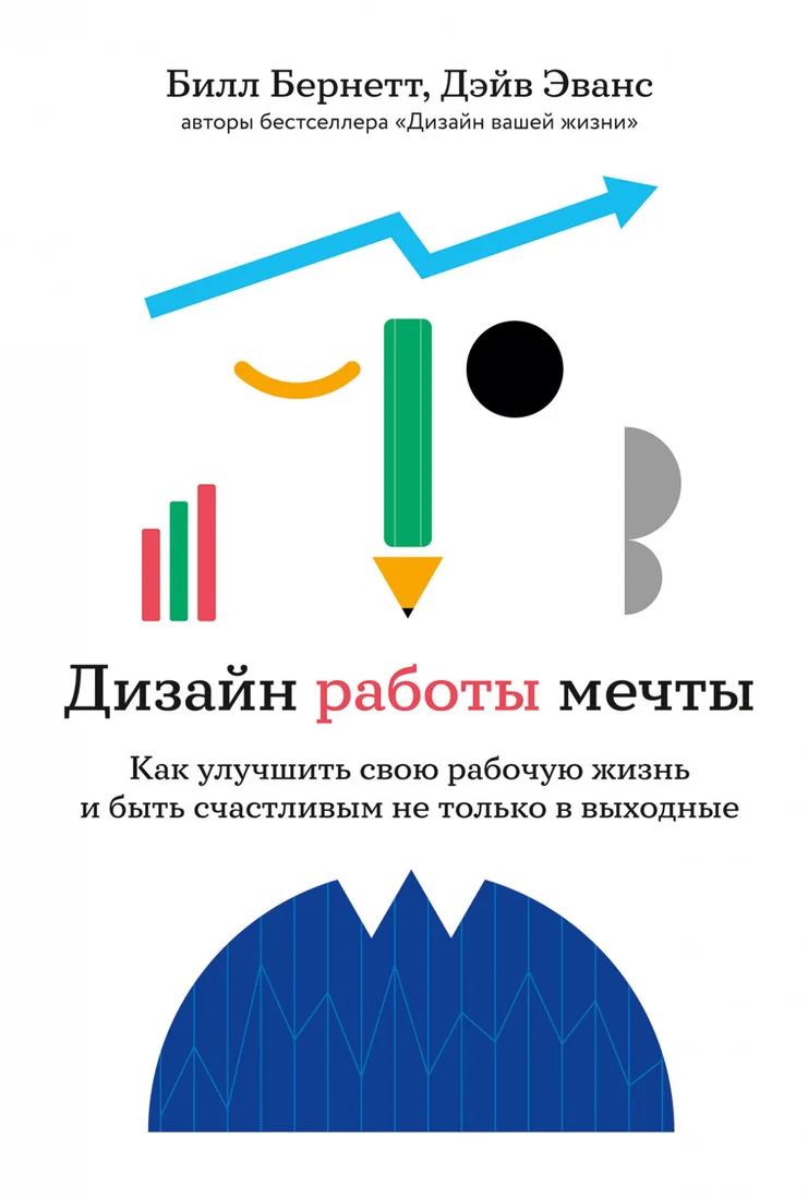 Книга издательства Альпина Диджитал. Дизайн работы мечты. Как улучшить свою рабочую жизнь (Эванс Д., Бернетт Б.)