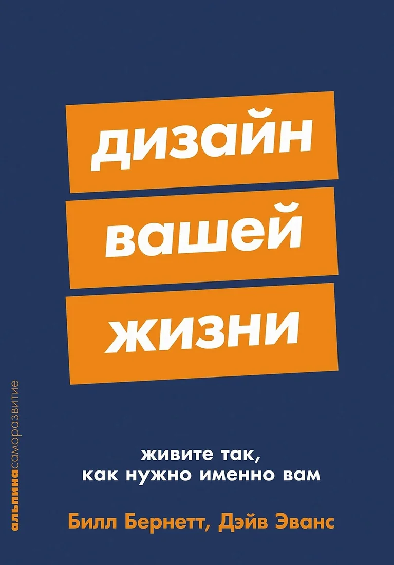 Книга издательства Альпина Диджитал. Дизайн вашей жизни. Покет 9785961495317 (Эванс Д., Бернетт Б.)