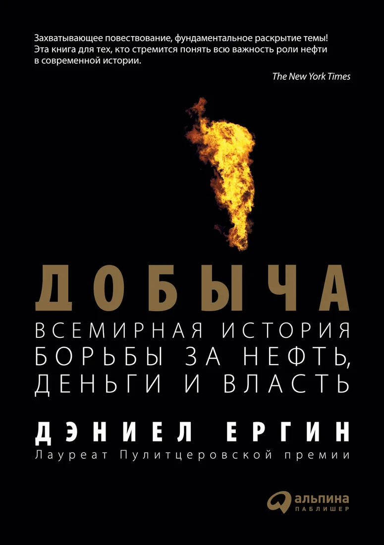 Книга издательства Альпина Диджитал. Добыча. Всемирная история борьбы за нефть, деньги и власть (Ергин Д.)