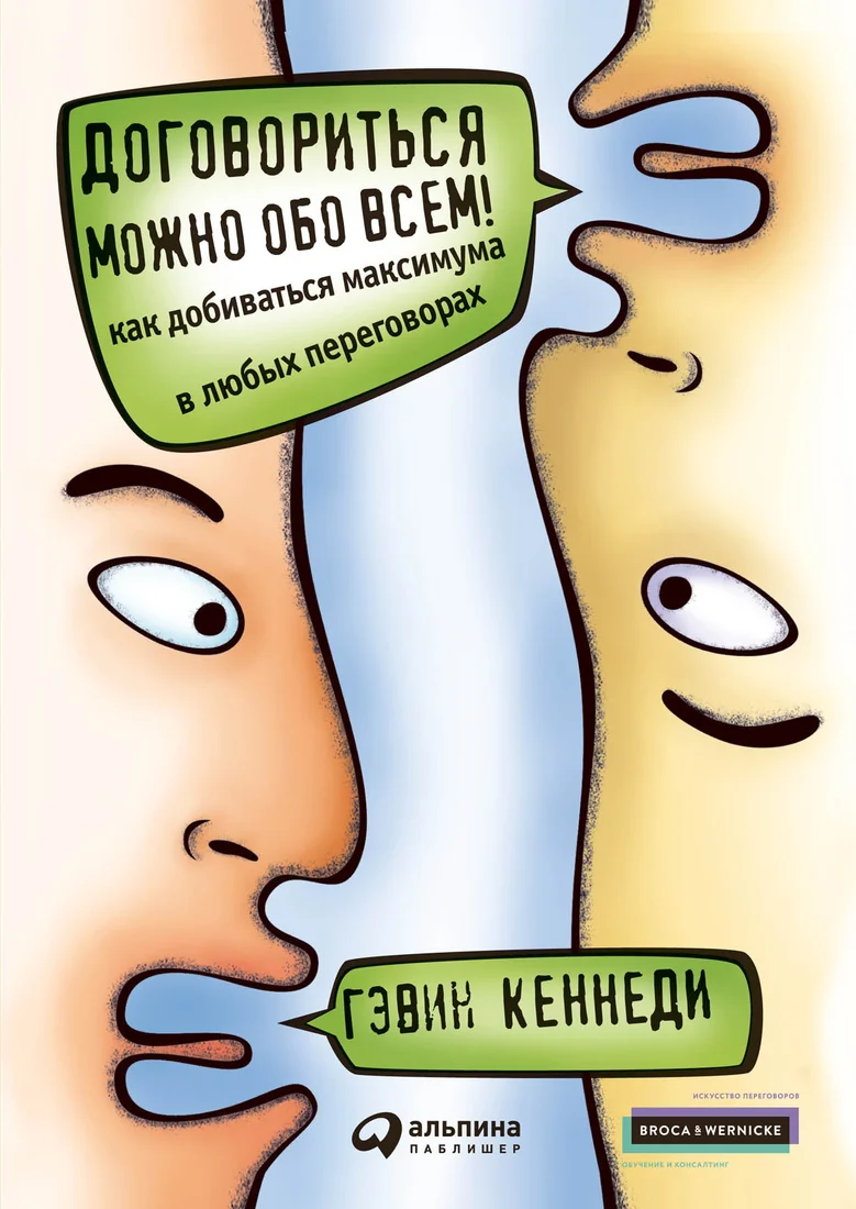 Книга издательства Альпина Диджитал. Договориться можно обо всем! Как добиваться максимума (Кеннеди Г.)