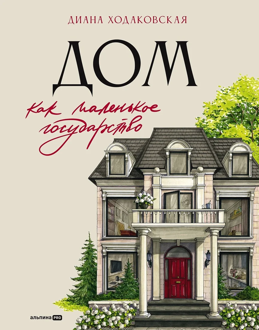 Книга издательства Альпина Диджитал. Дом как маленькое государство 9785206003109 (Ходаковская Д.)