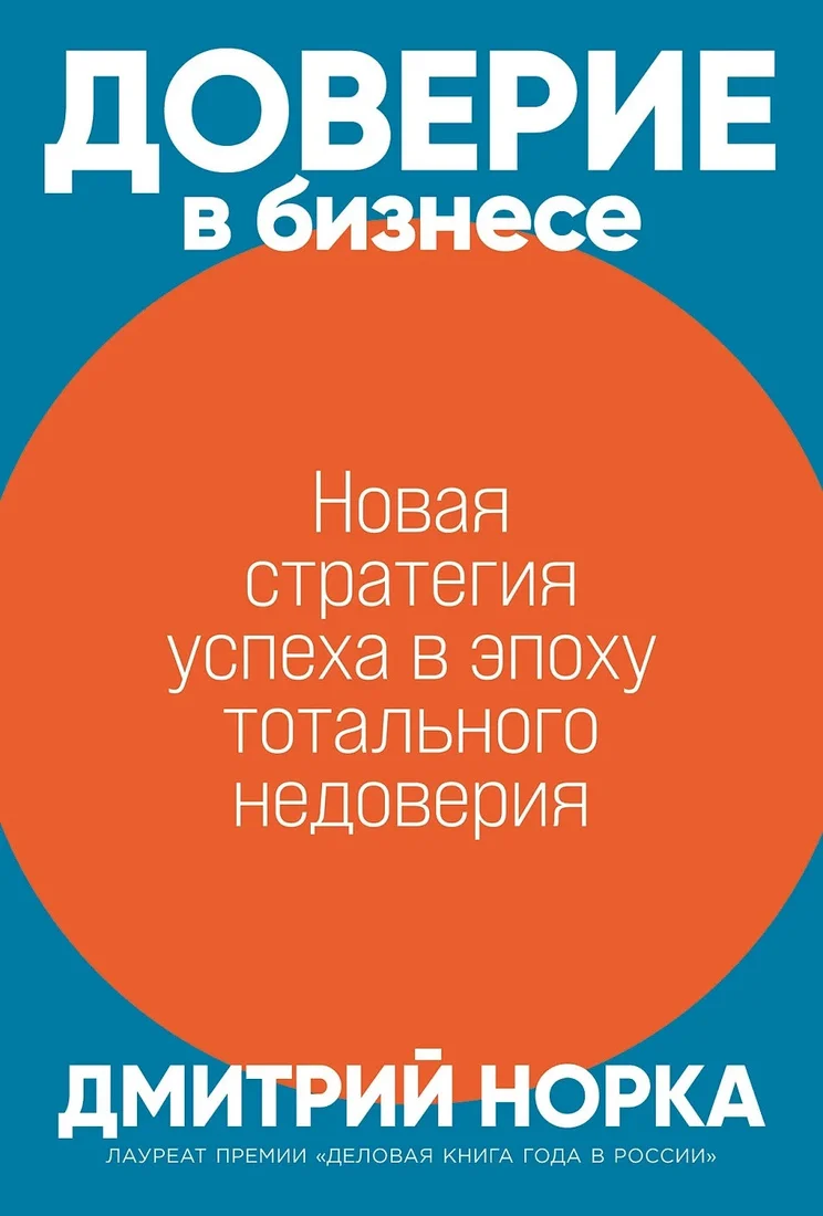 Книга издательства Альпина Диджитал. Доверие в бизнесе: Новая стратегия успеха в эпоху тот. недоверия (Норка Д.)