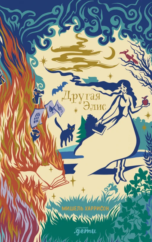 Книга издательства Альпина Диджитал. Другая Элис (Харрисон М.)