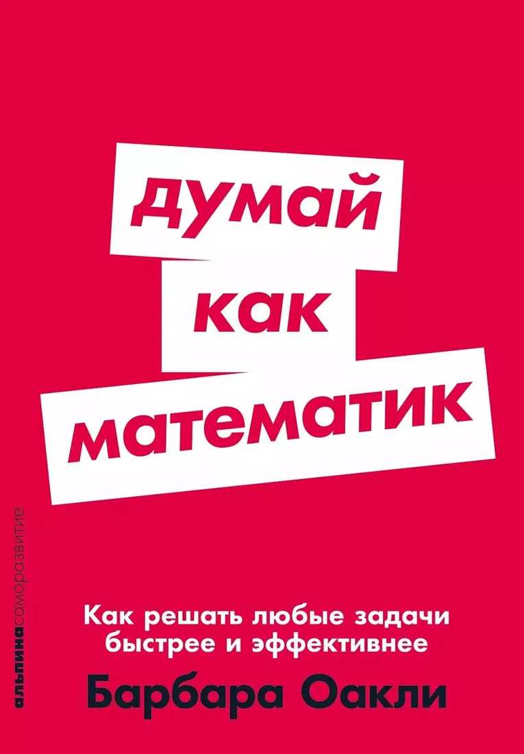 Книга издательства Альпина Диджитал. Думай как математик: Как решать любые задачи быстрее (Оакли Б.)