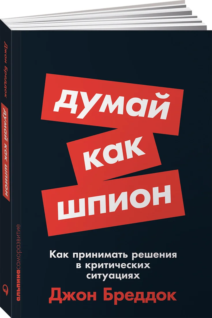 Книга издательства Альпина Диджитал. Думай как шпион (Бреддок Д.)