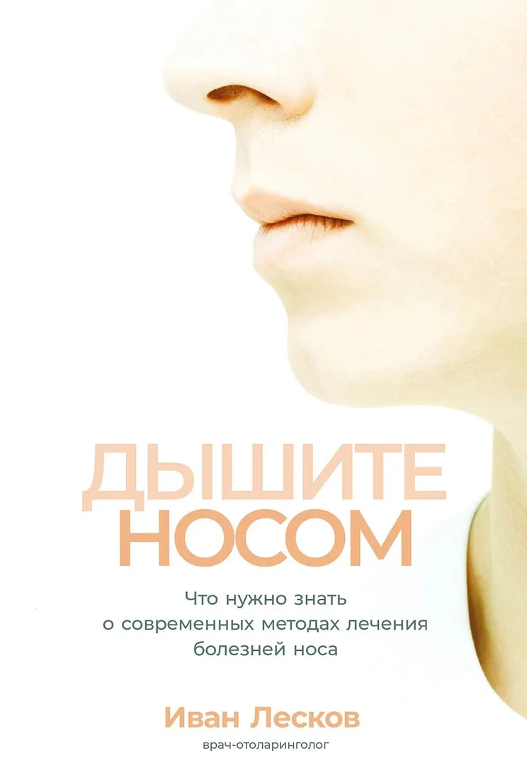 Книга издательства Альпина Диджитал. Дышите носом (Лесков И.)