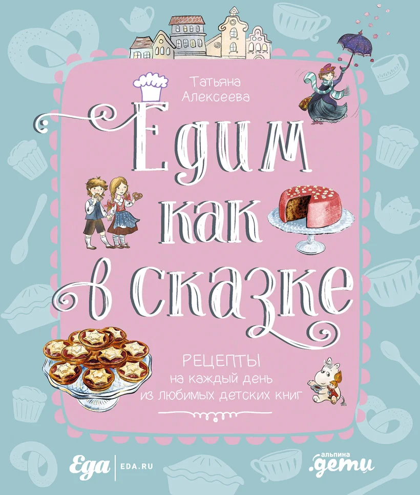 Книга издательства Альпина Диджитал. Едим как в сказке (Алексеева Т.)