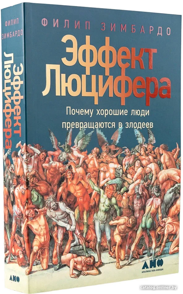 Книга издательства Альпина Диджитал. Эффект Люцифера (Зимбардо Ф.)