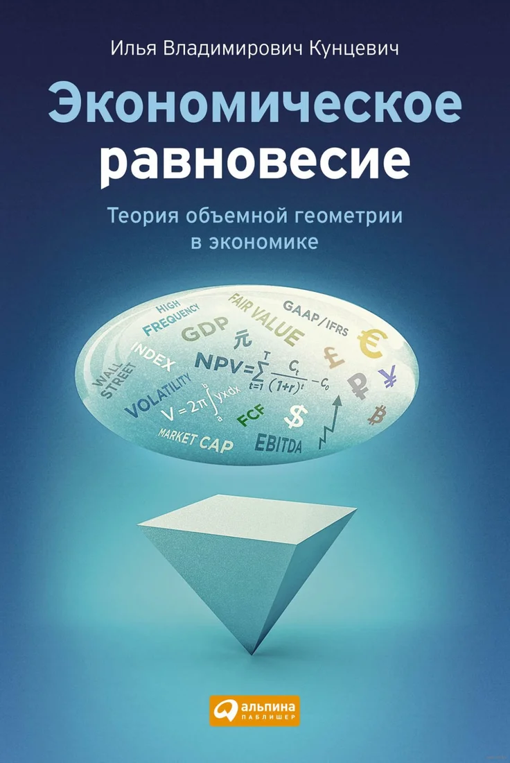 Книга издательства Альпина Диджитал. Экономическое равновесие. Теория объемной геометрии (Кунцевич И.)